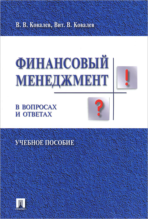 В. В. Ковалев, Вит. В. Ковалев - «Финансовый менеджмент в вопросах и ответах»