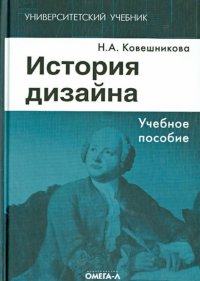 Н. А. Ковешникова - «История дизайна»
