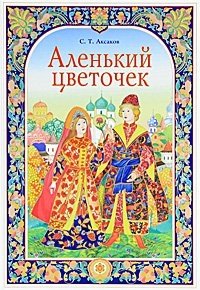 Сергей Аксаков - «Аленький цветочек (подарочное издание)»