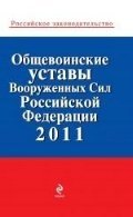  - «Общевоинские уставы Вооруженных Сил Российской Федерации 2011»