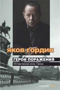 Яков Гордин - «Герои поражения. Исторические эссе, проза»