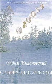 Вадим Михановский - «Сибирские этюды»