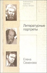 Е. Семенова - «Литературные портреты. Собрание работ о писателях XIX и XX веков»