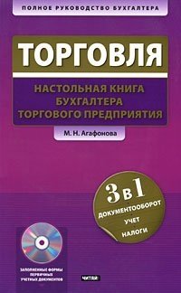 М. Н. Агафонова - «Торговля. Настольная книга бухгалтера торгового предприятия (+ CD-ROM)»