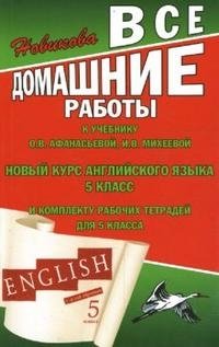 Все домашние работы к учебнику О. В. Афанасьевой, И. В. Михеевой 
