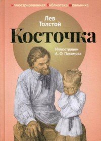 Лев Толстой - «Косточка»