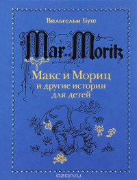 Макс и Мориц и другие истории для детей