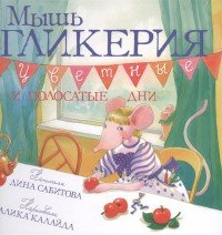 Дина Сабитова - «Мышь Гликерия. Цветные и полосатые дни»