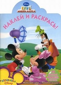 Mickey Mouse Club House: Stick and Color Book - «Клуб Микки Мауса. Наклей и раскрась!»