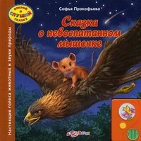 Софья Прокофьева - «Сказка о невоспитанном мышонке»
