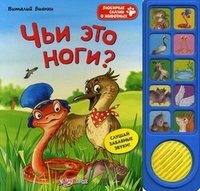 Виталий Бианки - «Чьи это ноги? Книжка-игрушка»