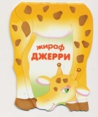 Лариса Бурмистрова, Виктор Мороз - «Жираф Джерри»