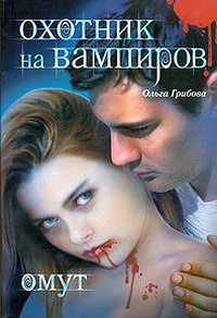 Ольга Грибова - «Охотник на вампиров. Омут»