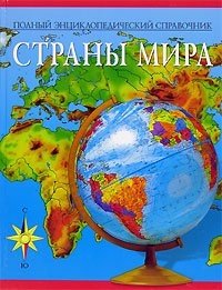 Полный энциклопедический справочник. Страны мира
