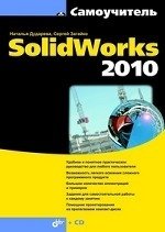 Самоучитель SolidWorks 2010 (+ CD-ROM)