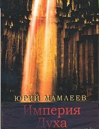 Юрий Мамлеев - «Империя Духа»