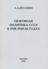 Нефтяная политика СССР в 1928-1940-м годах