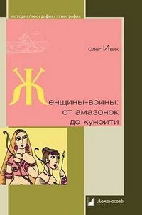 Олег Ивик - «Женщины-воины. От амазонок до куноити»