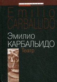 Эмилио Карбальидо - «Театр»