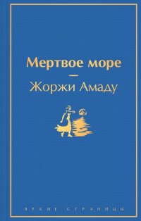 Жоржи Амаду - «Мертвое море»