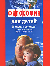 М. А. Андрианов - «Философия для детей в сказках и рассказах»