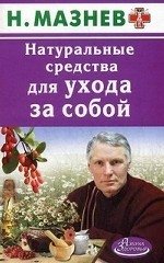 Н. Мазнев - «Натуральные средства для ухода за собой»