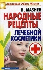 Н. Мазнев - «Народные рецепты лечебной косметики»