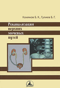 Б. К. Комяков, Б. Г. Гулиев - «Реканализация верхних мочевых путей»