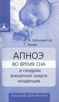И. А. Кельмансон, Т. Эрлер - «Апноэ во время сна и синдром внезапной смерти младенцев»