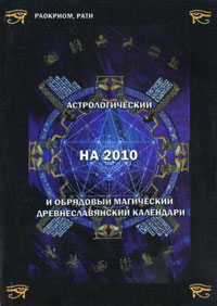 Астрологический на 2010 и обрядовый магический древнеславянский календари