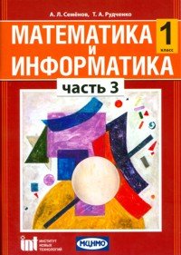 А. Л. Семенов, Т. А. Рудченко - «Математика и информатика.1 класс. В 5 частях. Часть 3»