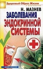 Н. Мазнев - «Заболевания эндокринной системы»