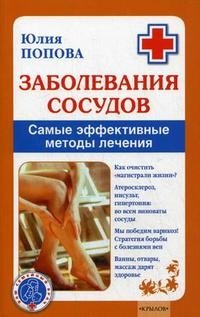 Юлия Попова - «Заболевания сосудов. Самые эффективные методы лечения»