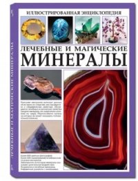 Лечебные и магические минералы. Иллюстрированная энциклопедия