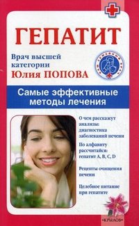 Юлия Попова - «Гепатит. Самые эффективные методы лечения»
