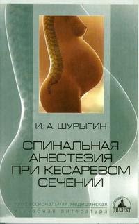 И. А. Шурыгин - «Спинальная анестезия при кесаревом сечении»
