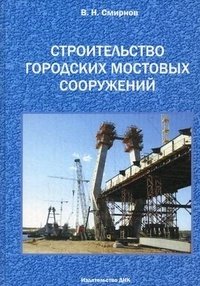 В. Н. Смирнов - «Строительство городских мостовых сооружений»