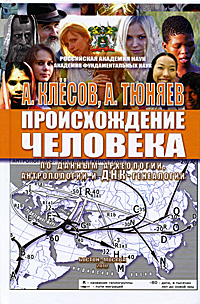 А. Клесов, А. Тюняев - «Происхождение человека по данным археологии, антропологии и ДНК-генеалогии»