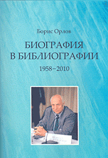 Б. С. Орлов - «Биография в библиографии 1958-2010»