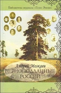 Андрей Можаев - «Верноподданные России»