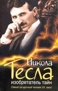 Михаил Ишков - «Никола Тесла. Изобретатель тайн»