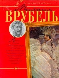 В. М. Жабцев - «Михаил Врубель. Альбом»