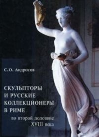 Скульпторы и русские коллекционеры в Риме во второй половине XVIII века
