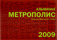 Метрополис. Альманах, 2009