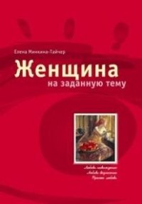 Елена Минкина-Тайчер - «Женщина на заданную тему»