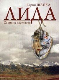 Юрий Шапка - «Лида. Сборник рассказов»