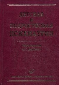 Под редакцией Ю. С. Шевченко - «Детская и подростковая психиатрия»