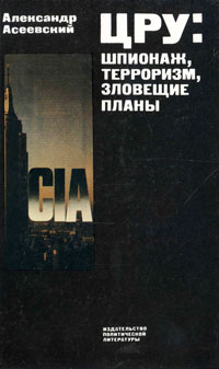 Александр Асеевский - «ЦРУ. Шпионаж, терроризм, зловещие планы»