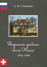 Бернский дневник посла России. 1992-1999
