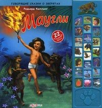 Редьярд Киплинг - «Маугли. Книжка-игрушка»